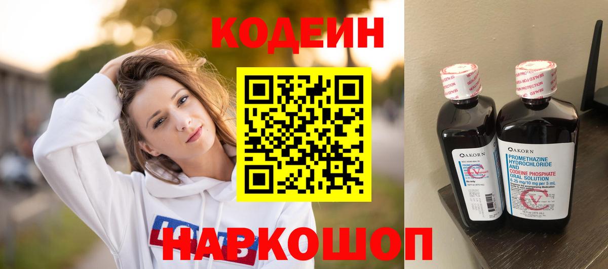 Кодеин Purple Drank Солнечногорск