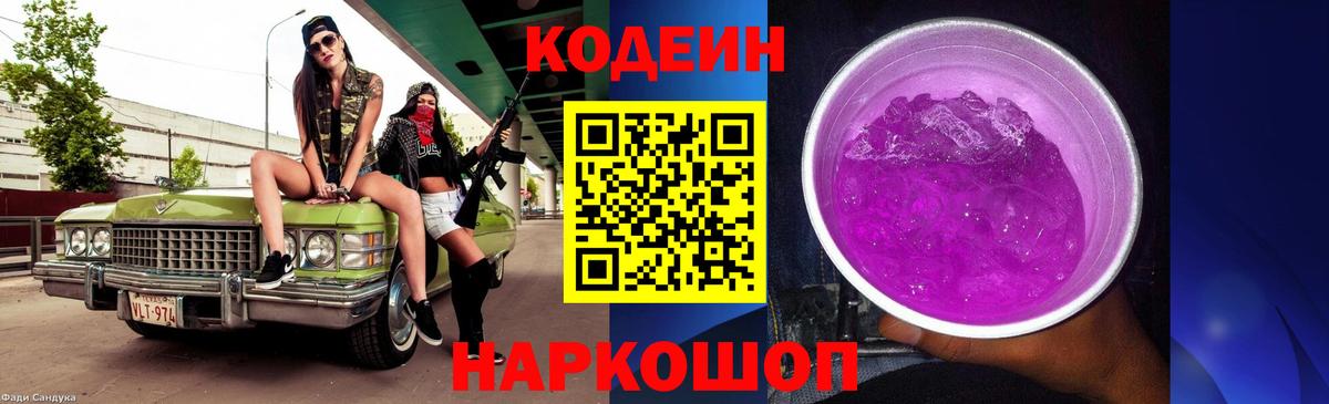 Кодеиновый сироп Lean Purple Drank  Codein Purple Drank  Вход с VPN  Солнечногорск 